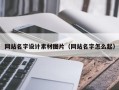 崇左网站名字设计素材图片（网站名字怎么起）